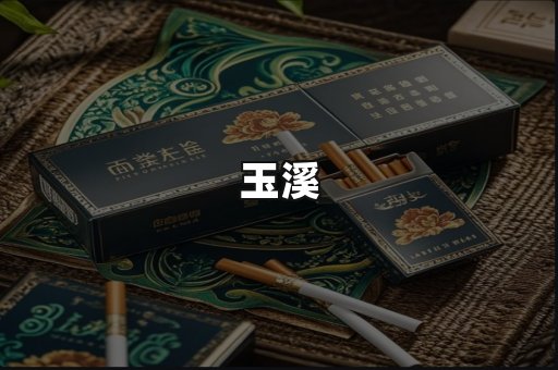玉溪