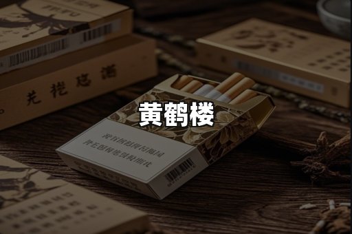 黄鹤楼